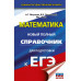 ЕГЭ. Математика. Новый полный справочник для подготовки к ЕГ