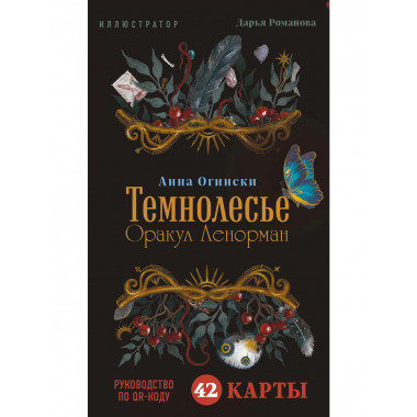 Темнолесье. Оракул Ленорман (42 карты в коробке).