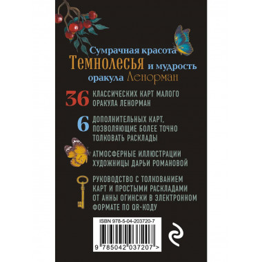 Темнолесье. Оракул Ленорман (42 карты в коробке).