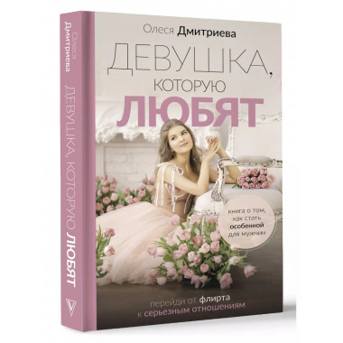 Девушка, которую любят: перейди от флирта к серьезным отноше