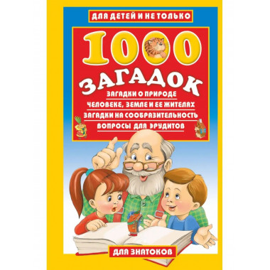 1000 загадок.