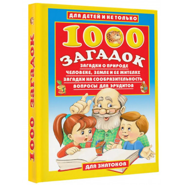 1000 загадок.