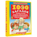 1000 загадок.