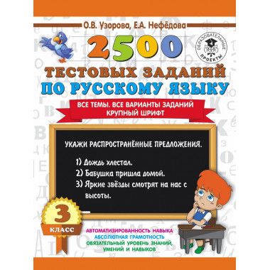 2500 тестовых заданий по русскому языку. 3 класс.