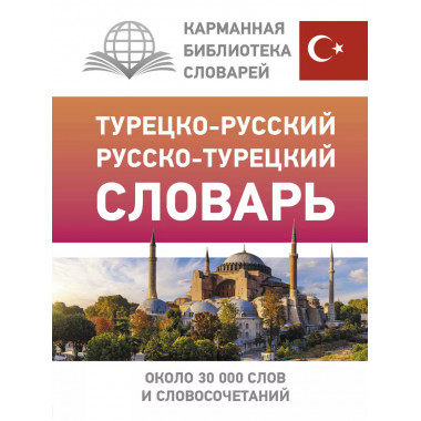 Турецко-русский русско-турецкий словарь.