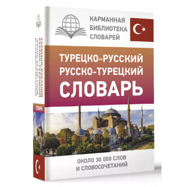 Турецко-русский русско-турецкий словарь.