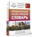 Турецко-русский русско-турецкий словарь.