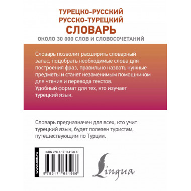 Турецко-русский русско-турецкий словарь.