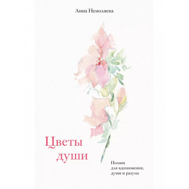 Цветы души. Поэзия для вдохновения, души и разума.