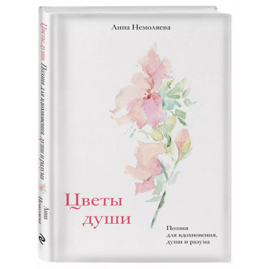 Цветы души. Поэзия для вдохновения, души и разума.
