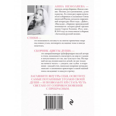 Цветы души. Поэзия для вдохновения, души и разума.