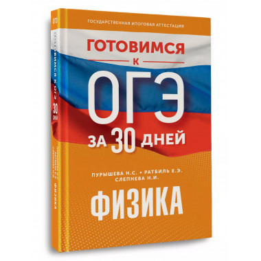 Готовимся к ОГЭ за 30 дней.Физика.