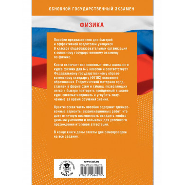 Готовимся к ОГЭ за 30 дней.Физика.