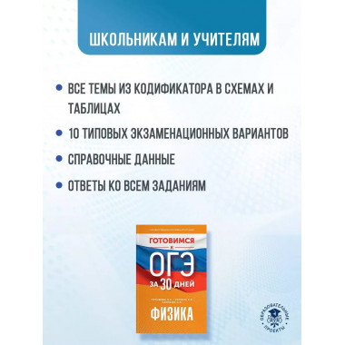 Готовимся к ОГЭ за 30 дней.Физика.