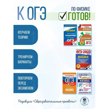 Готовимся к ОГЭ за 30 дней.Физика.