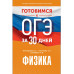 Готовимся к ОГЭ за 30 дней.Физика.