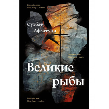 Великие рыбы.