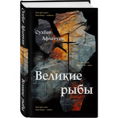 Великие рыбы.