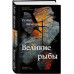 Великие рыбы.