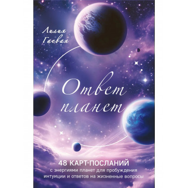 Ответ планет. 48 карт-посланий.
