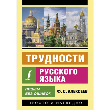 Трудности русского языка. Пишем без ошибок.