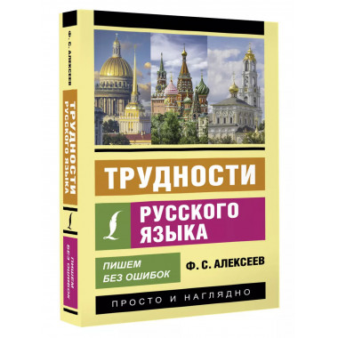Трудности русского языка. Пишем без ошибок.