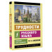 Трудности русского языка. Пишем без ошибок.