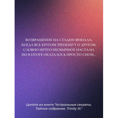 Астральные секреты. Тайное собрание. Trinity III..