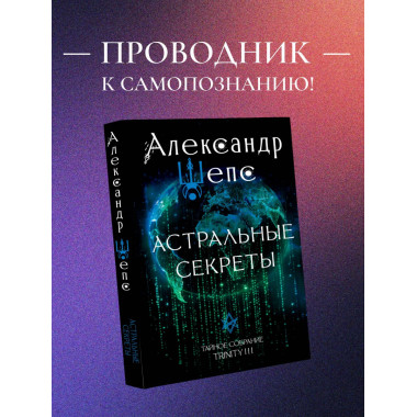 Астральные секреты. Тайное собрание. Trinity III..