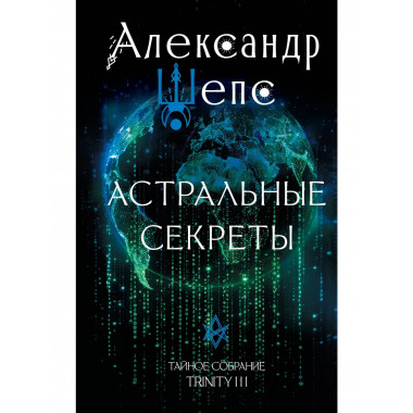 Астральные секреты. Тайное собрание. Trinity III..