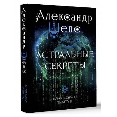 Астральные секреты. Тайное собрание. Trinity III..
