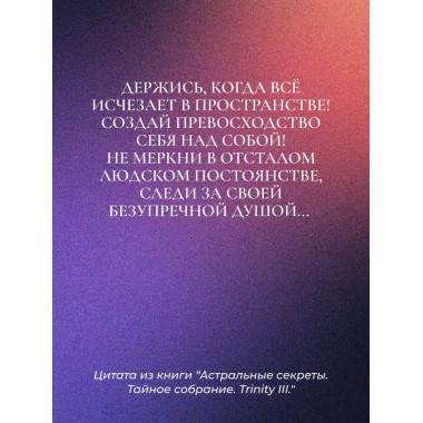 Астральные секреты. Тайное собрание. Trinity III..
