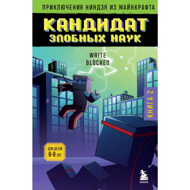 Приключения ниндзя из Майнкрафта. Книга 2. Кандидат злобных