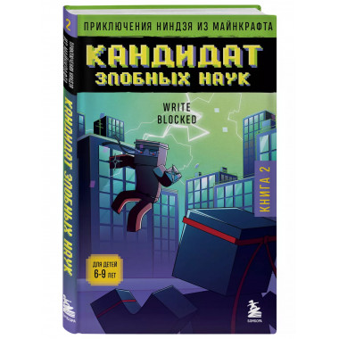 Приключения ниндзя из Майнкрафта. Книга 2. Кандидат злобных