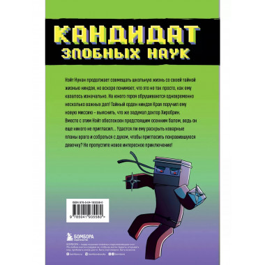 Приключения ниндзя из Майнкрафта. Книга 2. Кандидат злобных