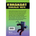 Приключения ниндзя из Майнкрафта. Книга 2. Кандидат злобных