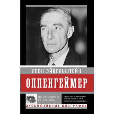 Оппенгеймер. История создателя ядерной бомбы (ПРИ).