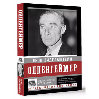 Оппенгеймер. История создателя ядерной бомбы (ПРИ).
