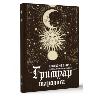 Гримуар таролога. Ежедневник для записи раскладов.
