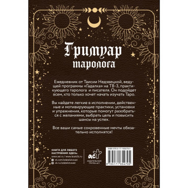 Гримуар таролога. Ежедневник для записи раскладов.