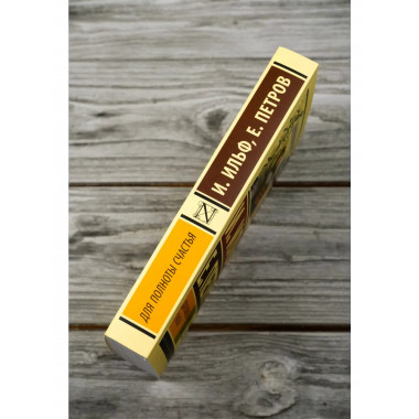 Для полноты счастья.