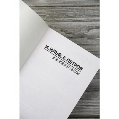 Для полноты счастья.