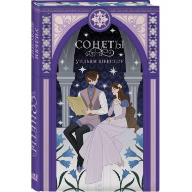 Сонеты.