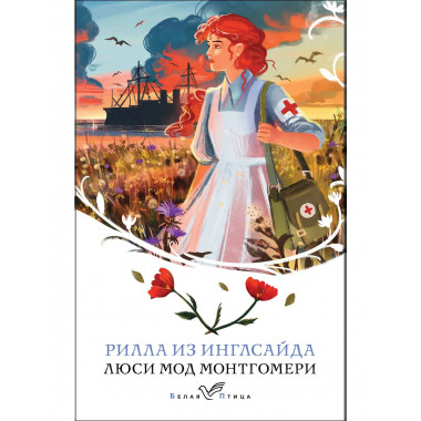 Рилла из Инглсайда (книга #8).