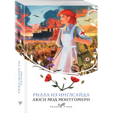 Рилла из Инглсайда (книга #8).