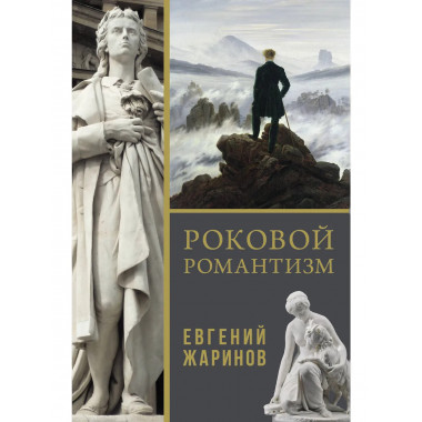 Роковой романтизм.