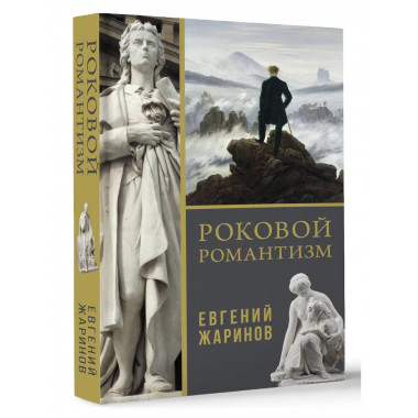 Роковой романтизм.