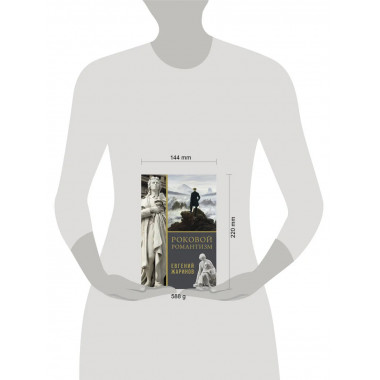 Роковой романтизм.