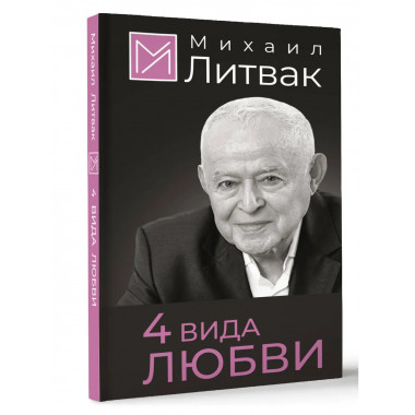 4 вида любви.