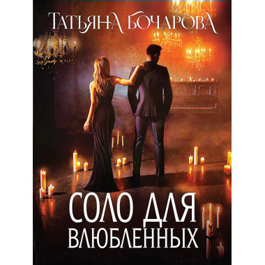 Соло для влюбленных.